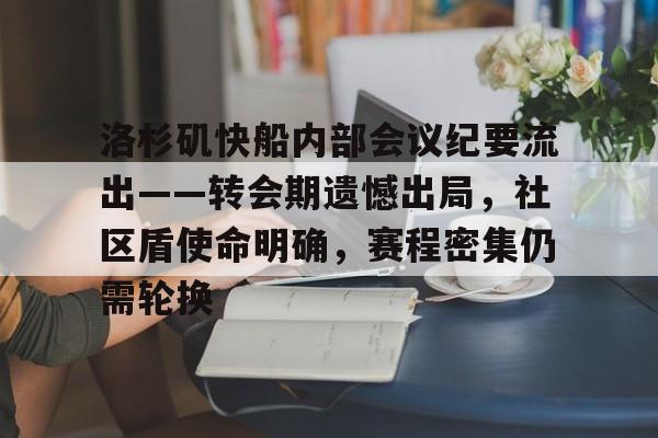kaiyun-洛杉矶快船内部会议纪要流出——转会期遗憾出局，社区盾使命明确，赛程密集仍需轮换的简单介绍